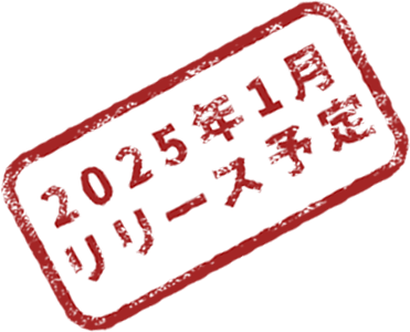 2025年1月リリース予定