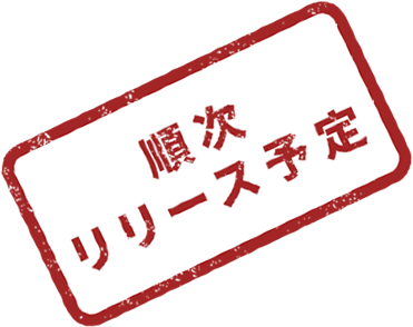 2025年1月リリース予定