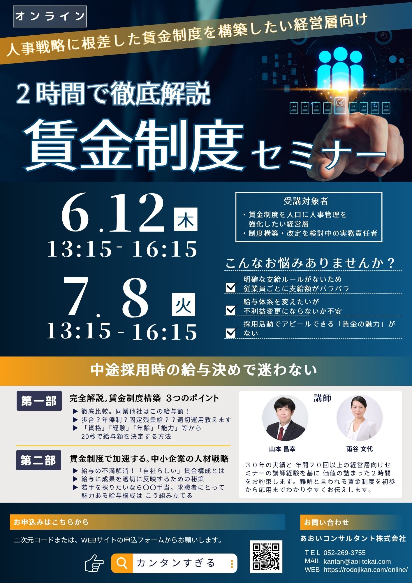 2時間で徹底解説 賃金制度セミナー