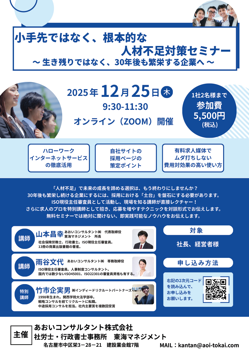小手先ではなく、根本的な人材不足セミナー～生き残りではなく、30年後の繫栄する企業へ～2025年12月25日（木）9:30ｰ11:30オンライン（ZOOM）開催