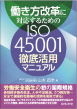 働き方改革に対応するためのISO45001 徹底活用マニュアル