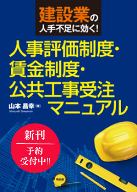 建設業の人手不足に効く！人事評価制度・賃金制度・公共工事受注マニュアル