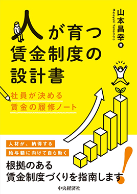 人が育つ賃金制度の設計書 社員が決める賃金の履修ノート