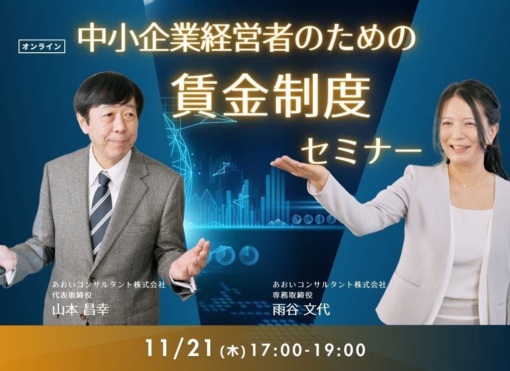 オンライン中小企業のための賃金制度セミナー