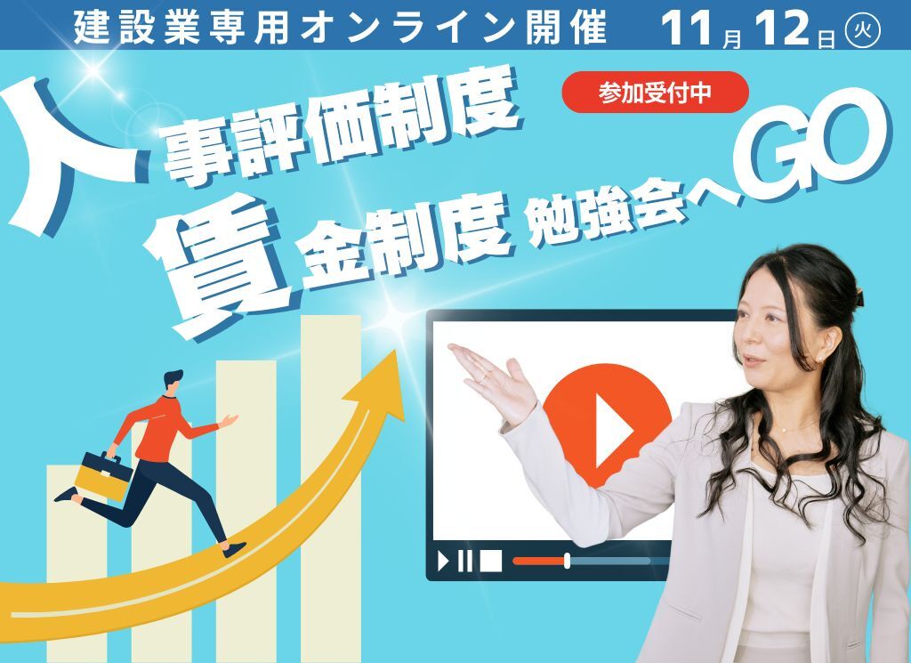 建設業専用オンライン開催 11月12日火 人事評価制度　賃金制度勉強会へGO