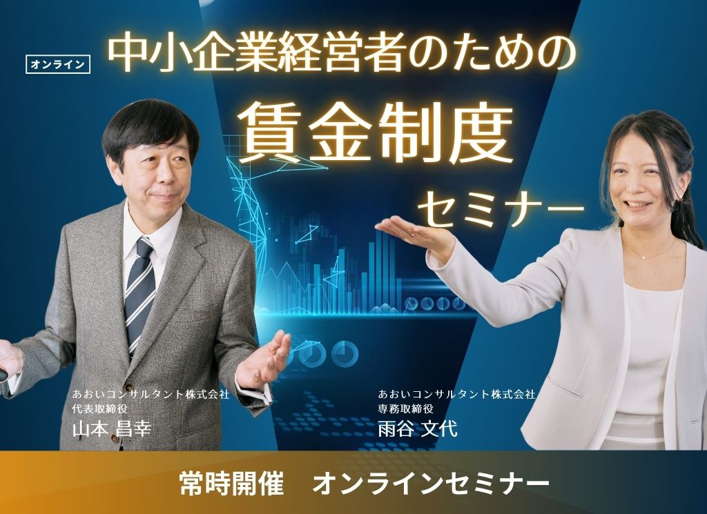 中小企業経営者のための賃金制度セミナー