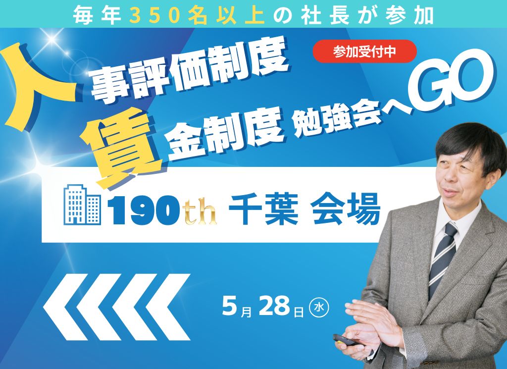 人事評価制度 賃金制度勉強会へGO 190th 千葉会場