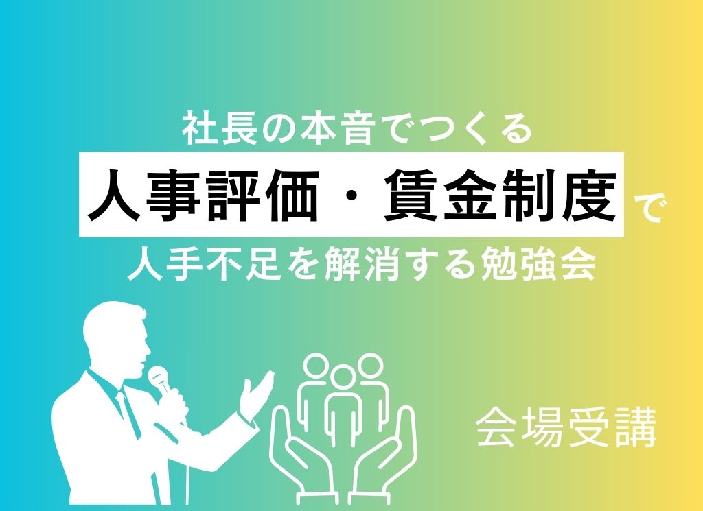社長の本音でつくる人事評価・賃金制度で人手不足を解消する勉強会 会場受講
