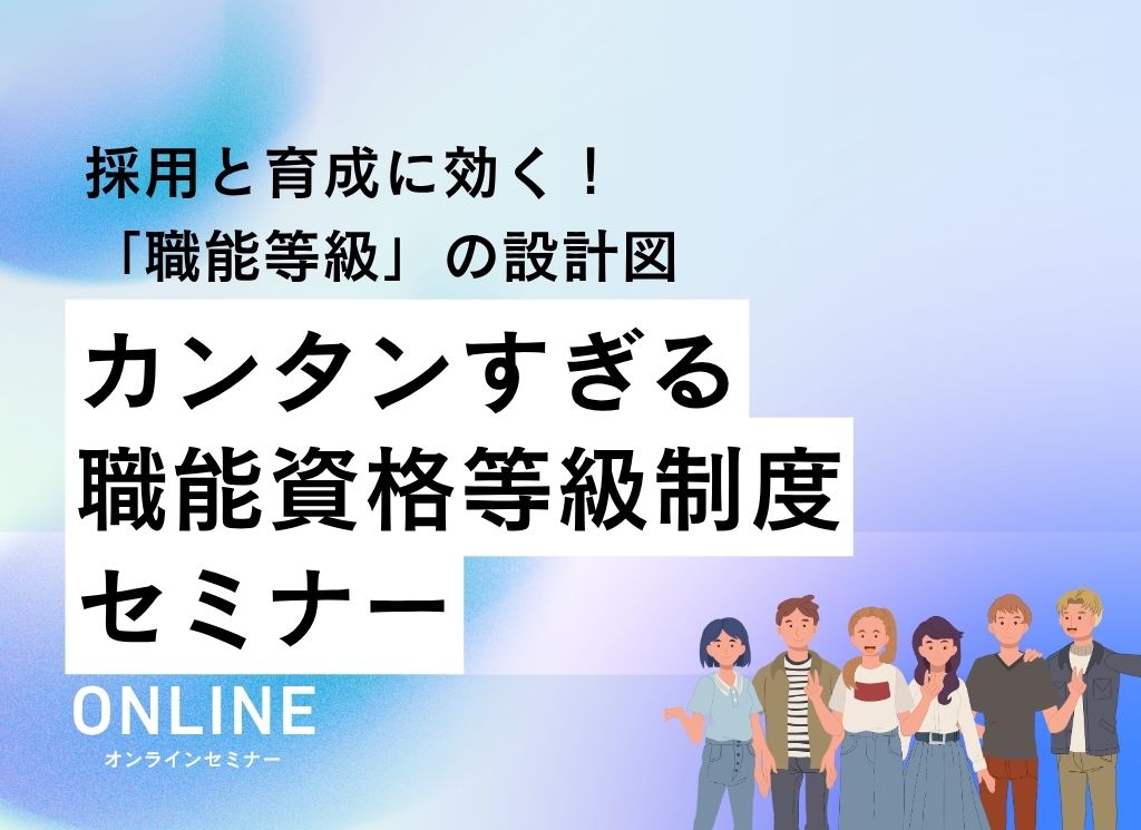 採用と育成に効く！「職能等級」の設計図 カンタンすぎる職能資格等級制度セミナーONLINEオンライン