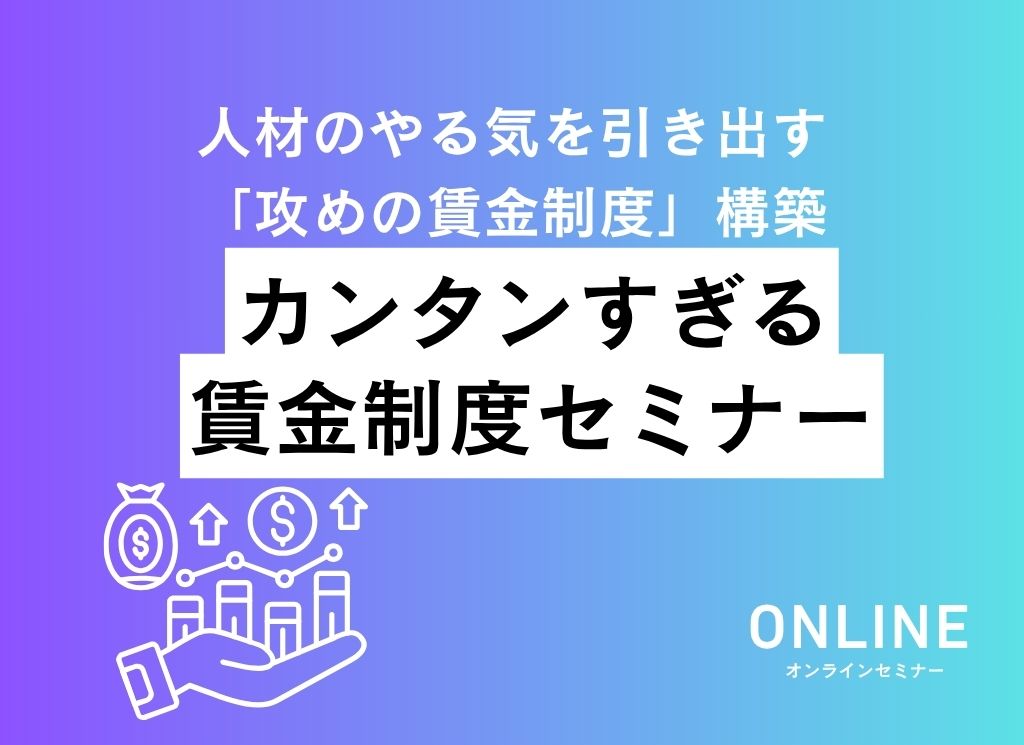 人材のやる気を引き出す「攻めの賃金制度」カンタンすぎる賃金セミナーONLINEオンライン