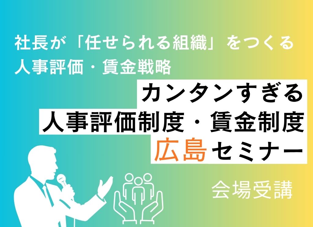  社長が「任せられる組織」をつくる人事評価・賃金戦略 カンタンすぎる人事評価制度・賃金制度 広島セミナー 会場受講