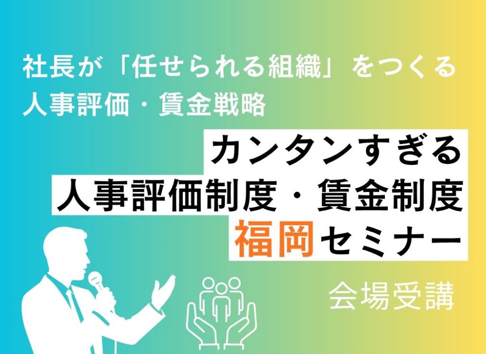 社長が「任せられる組織」をつくる人事評価・賃金戦略 カンタンすぎる人事評価制度・賃金制度 福岡セミナー 会場受講