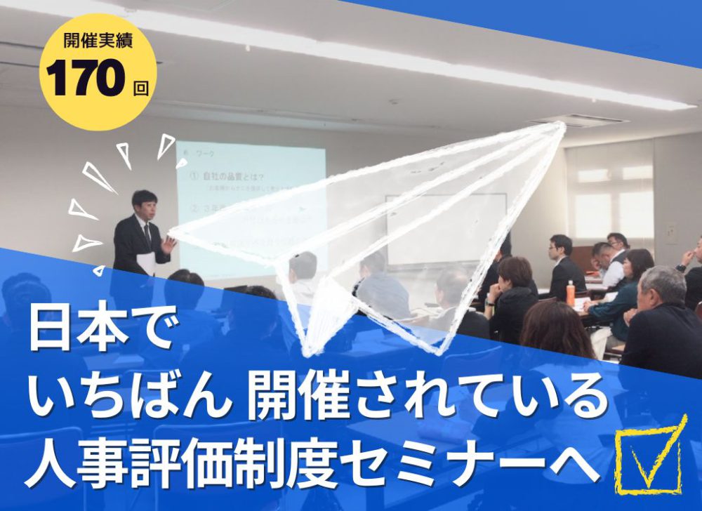 日本で一番多く開催されている人事評価制度勉強会・セミナーとは？