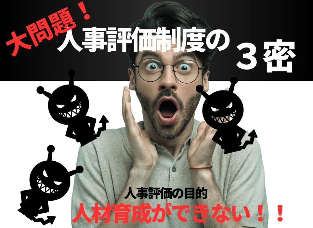 一般的な人事評価制度は「3密」 ｜ カンタンすぎる人事評価制度なら、あおいコンサルタント株式会社