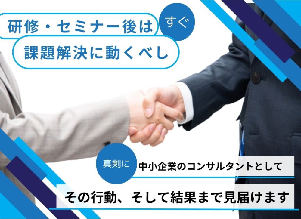 コンサル・セミナーは、大企業向けと中小企業向けのどちらが真剣か？