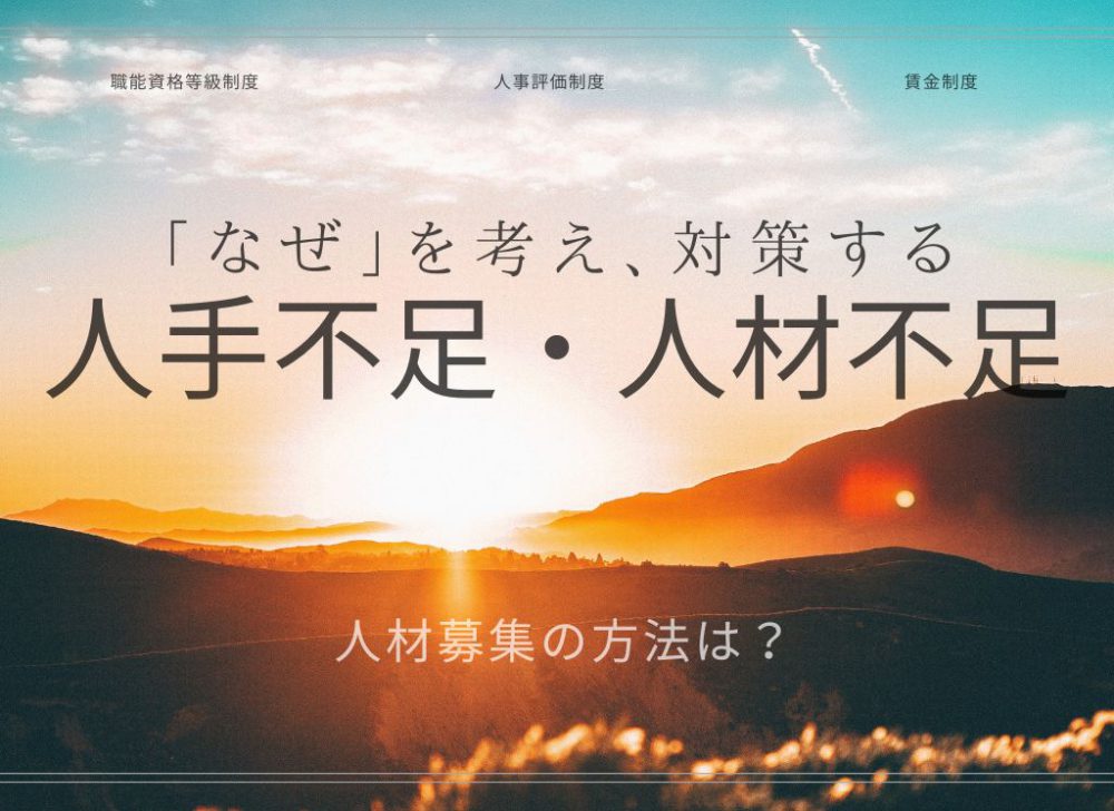 人手不足対策としての「人事評価制度」「職能資格等級制度」「賃金制度」