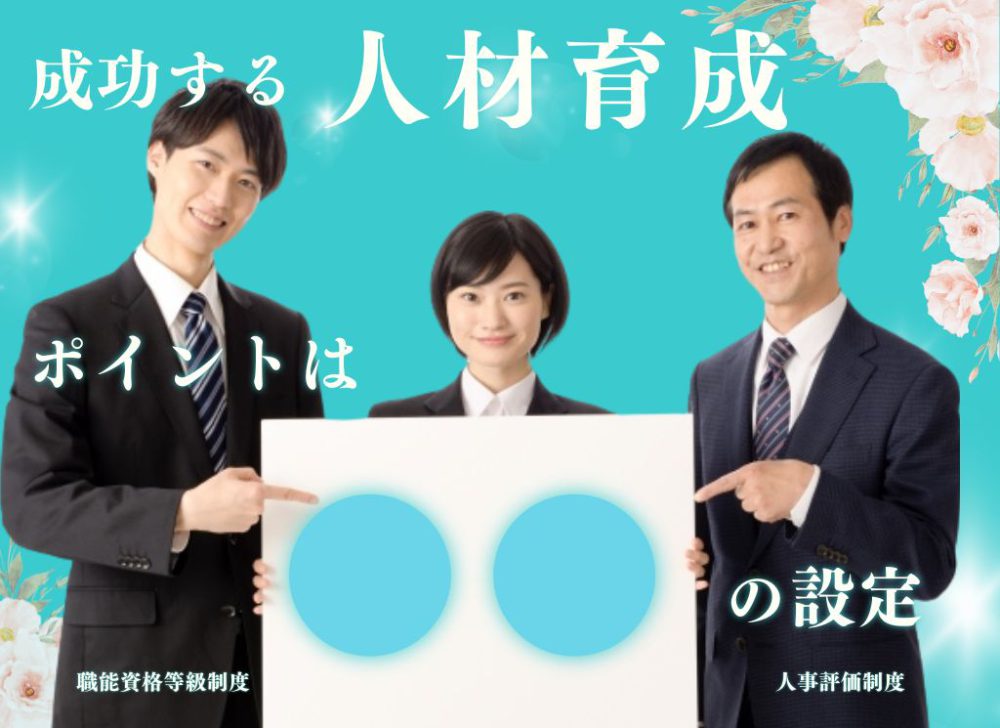 人手不足対策としての「人事評価制度」「職能資格等級制度」「賃金制度」：その３