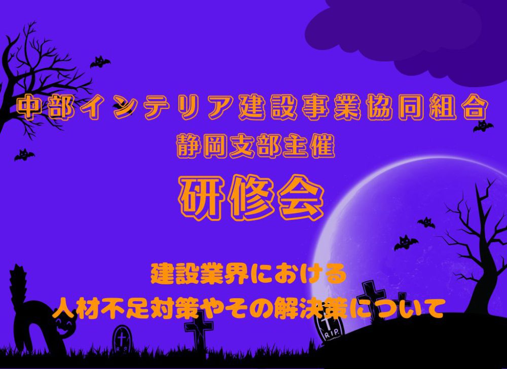 2024年10月24日-中部インテリア建設事業協同組合-静岡支部主催の研修会で講師を務めました