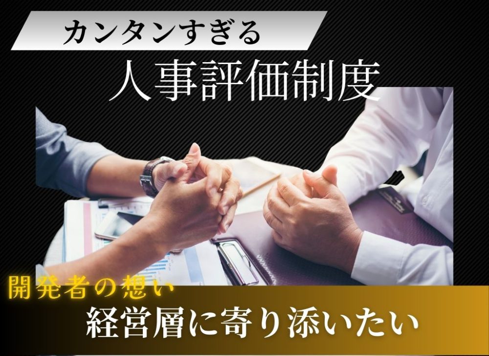 社長に寄り添う人事評価制度