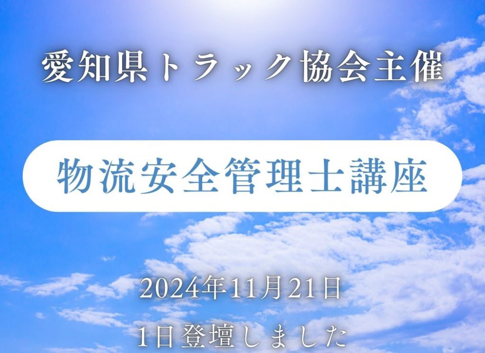 愛知県トラック協会主催の『物流安全管理士講座に１日登壇しました』