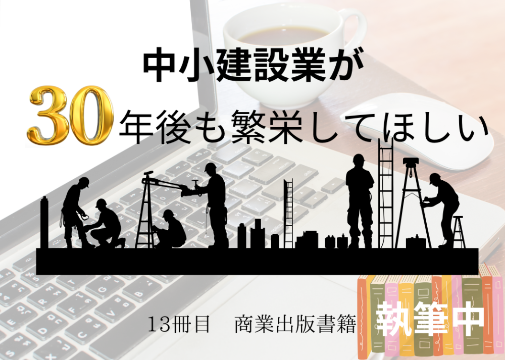 １３冊目の商業出版書籍 ただいま執筆中！