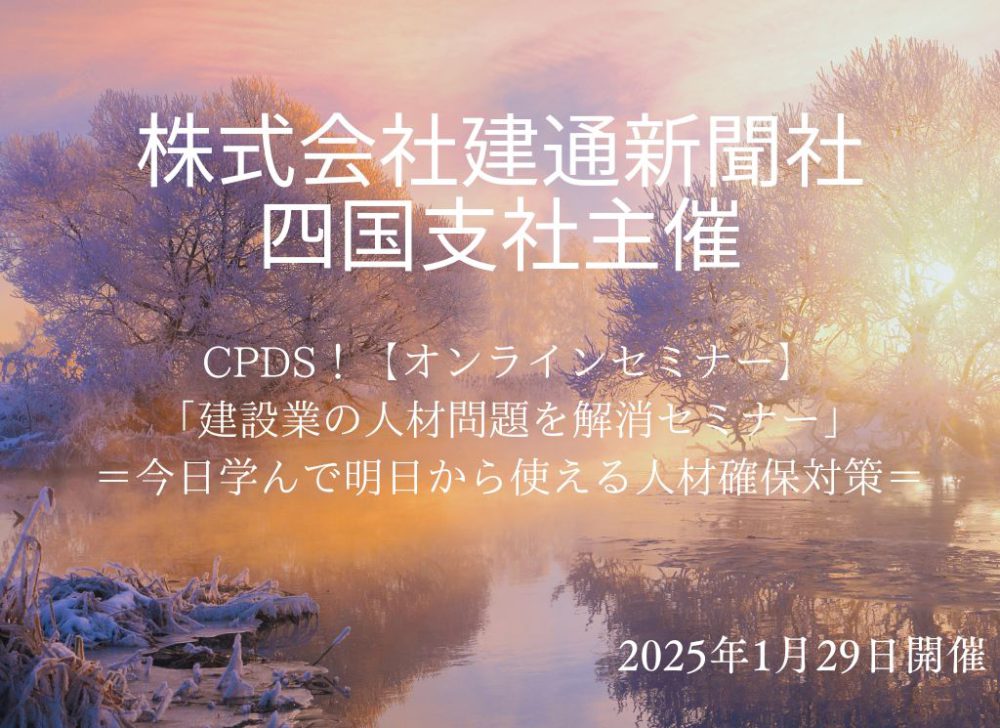 株式会社建通新聞社 四国支社主催のCPDSセミナーに講師として登壇しました。