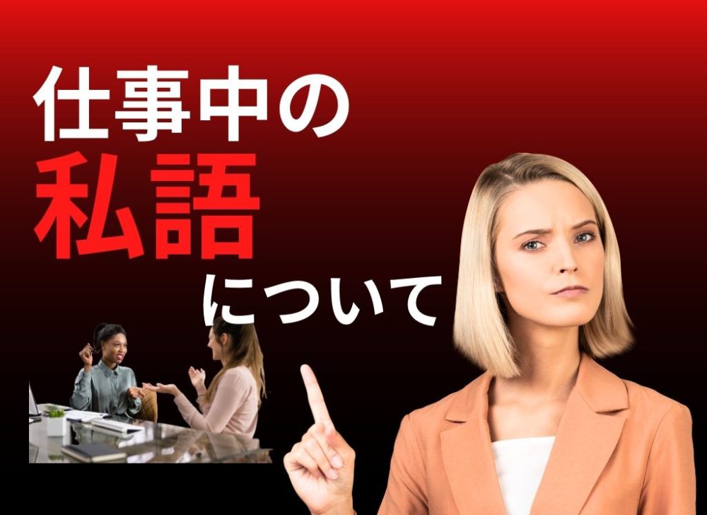 仕事中の「私語」について再度考えてみる | カンタンすぎる人事評価制度なら、あおいコンサルタント株式会社