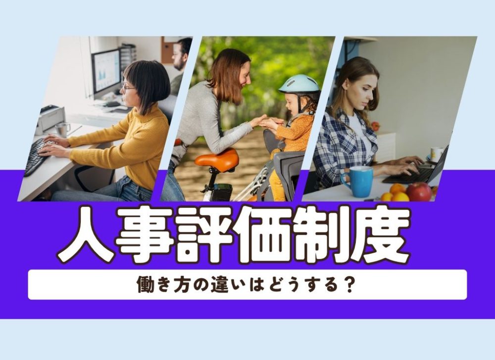 働き方の違いによる人事評価制度