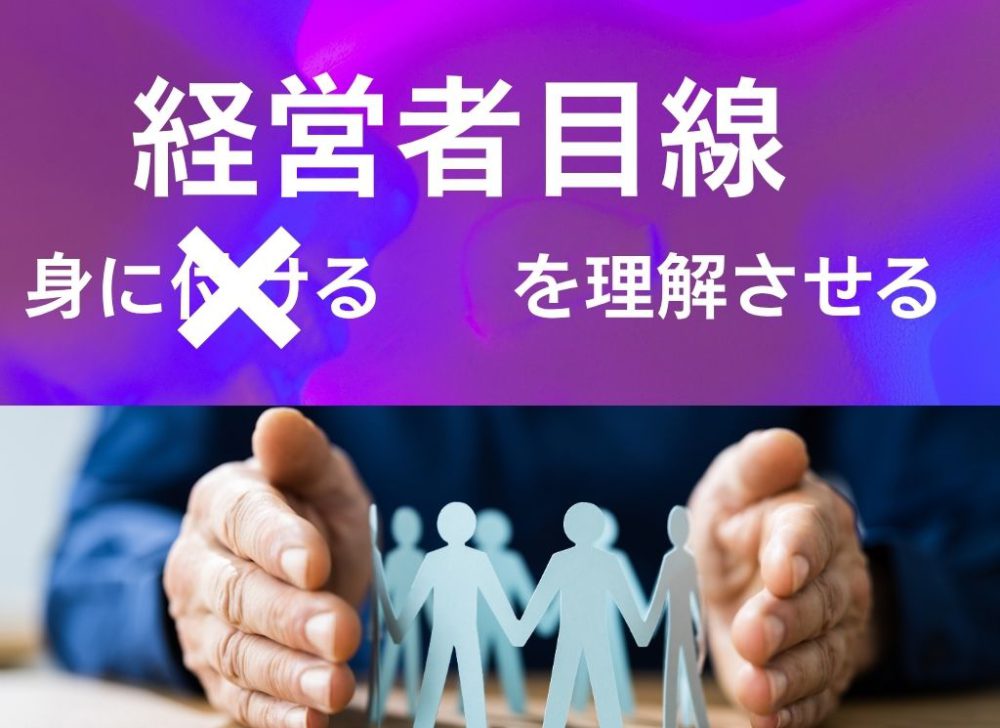 社員に「経営者目線」を身に付けさせるのは無理？