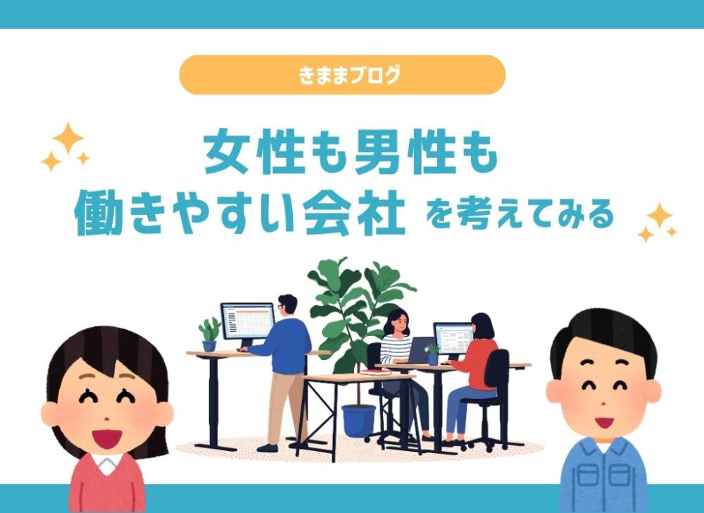 女性や若手人材が働きやすい会社とは