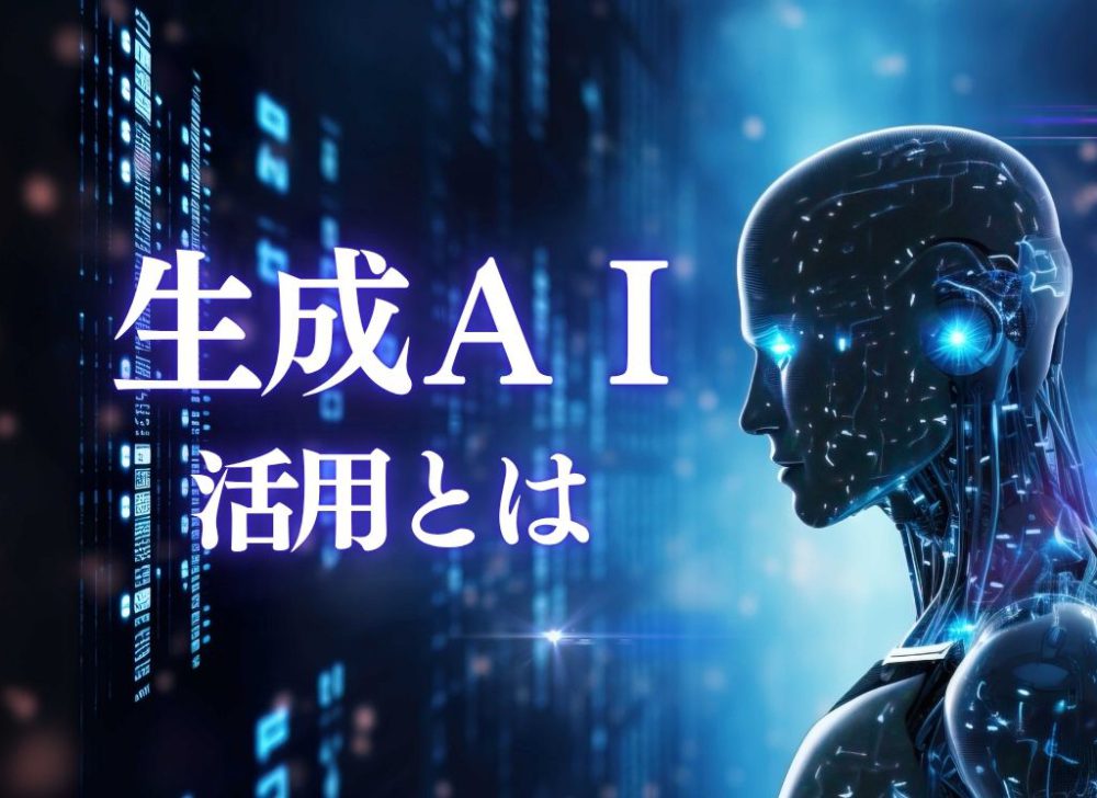生成ＡＩ活用していますか？