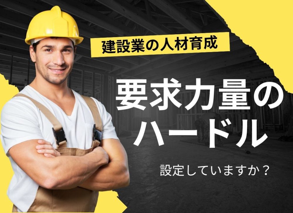 建設業の人材育成の究極手法