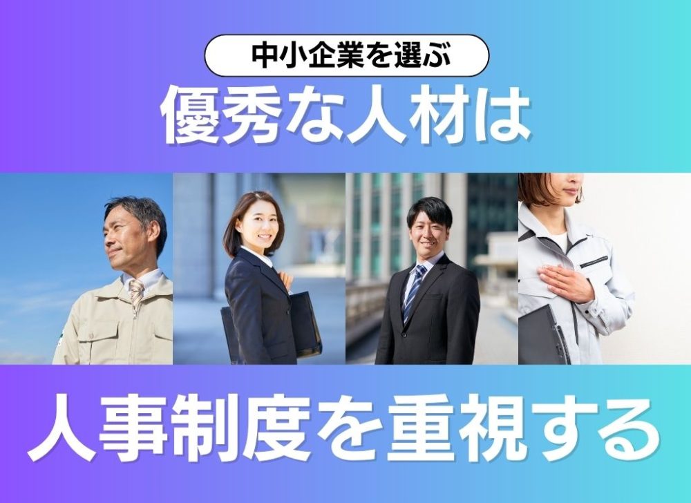 なぜ、優秀な人材は中小企業を選ぶのか？