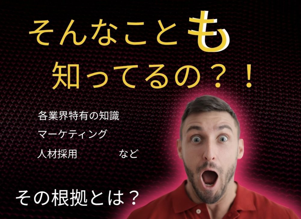「なぜ、そんなこと知ってるんですか？」と言われる根拠