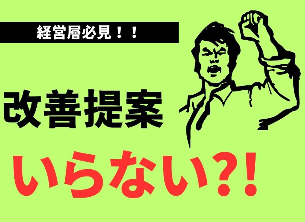 「改善案」はいらない。「ダメ出し」ができる人を採用せよ