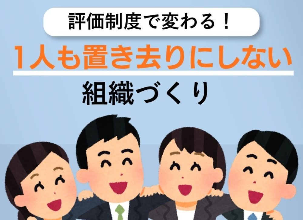 1人も置き去りにしない人事評価制度