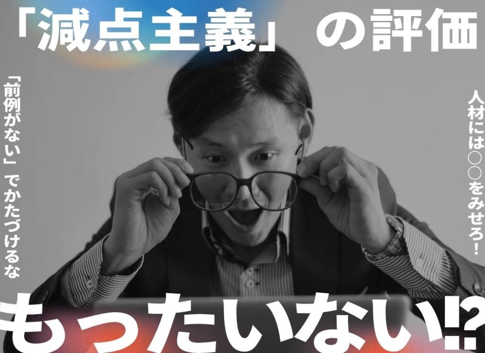 減点主義の人事評価制度・組織にしないこと