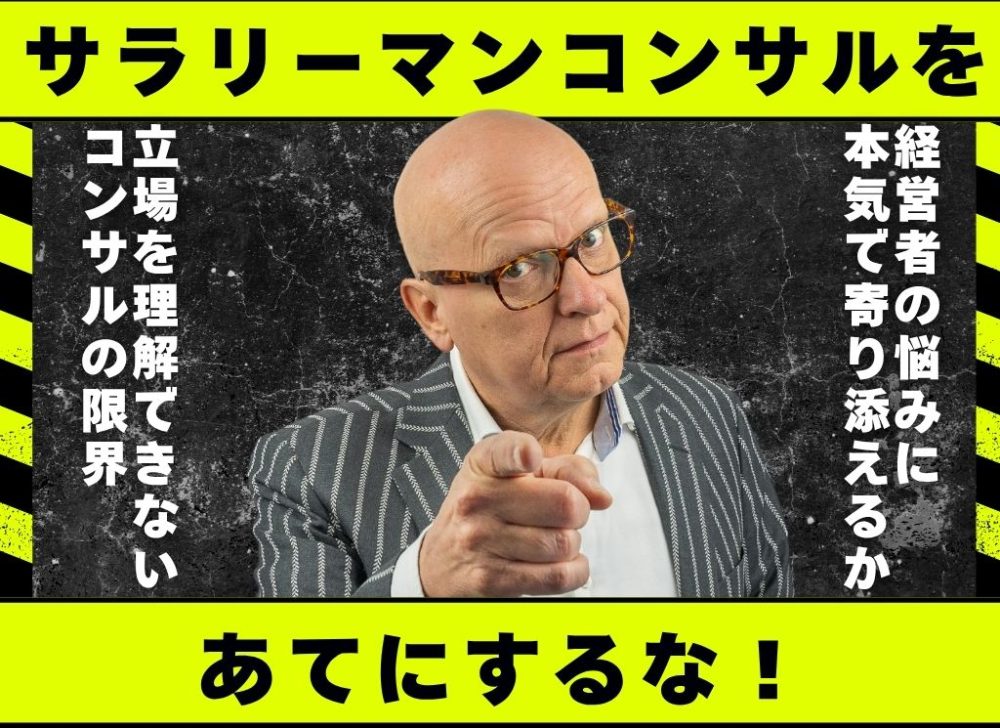 中小企業の社長は、サラリーマンコンサルをアテにしないで下さい