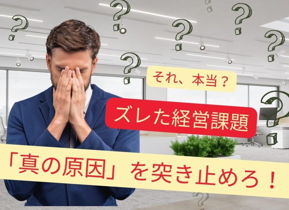 社長が口にする「経営課題」の真実とは？